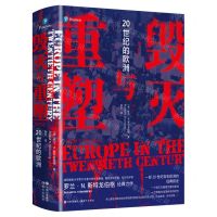 [N]毁灭与重塑(20世纪的欧洲)(精)-9787514393514