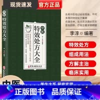 中医特效处方大全 [正版]中医特效处方大全扁鹊李淳著全5册经典处方老中医土单方老偏方中医调理书籍药性赋图解扁鹊心书濒湖脉