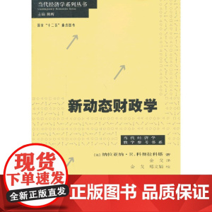 新动态财政学 纳拉亚纳·R.科彻拉科塔 格致出版社 正版书籍