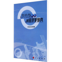 [M]节约型社会的经济学研究-9787010078991