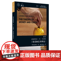世界思想宝库钥匙丛书:解析路德维希·冯·米塞斯《货币和信用理论》