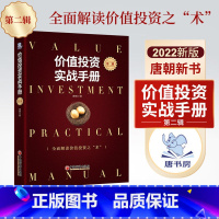 [正版]价值投资实战手册第二辑 唐朝 唐书房第2辑新版书籍手把手教你读财报新准则巴芒演义价值投资选股估值底层逻辑书籍