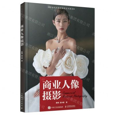 [N]商业人像摄影(职业院校摄影摄像系列教材)-9787115623225