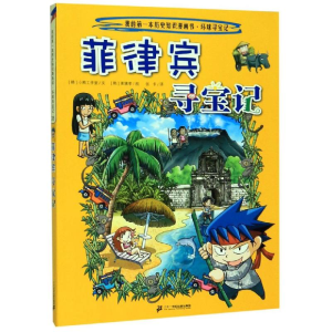 [M]环球寻宝记(28)菲律宾寻宝记/我的第一本历史知识漫画书-9787556841257