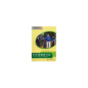 正版新书]社区器械健身法《社区器械健身法》编写组978756214585