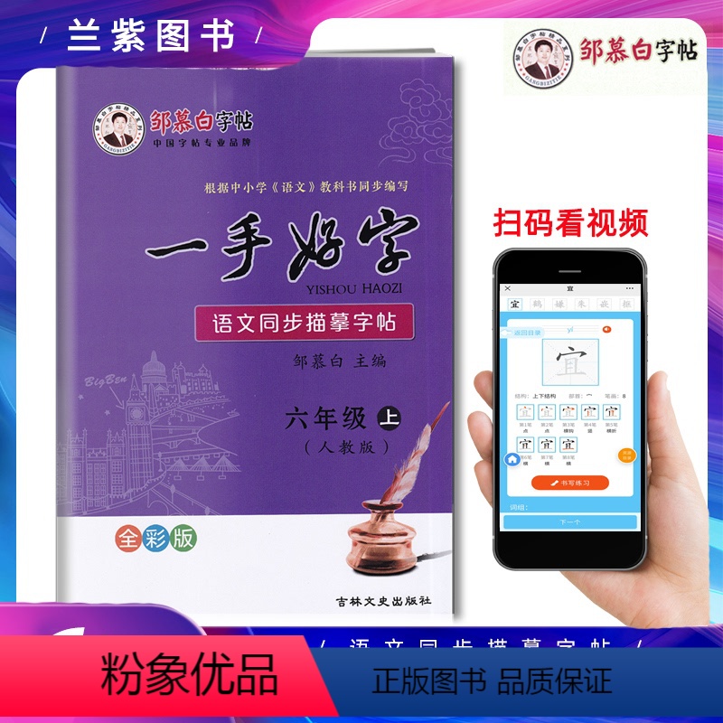[正版]2022邹慕白字帖 一手好字六年级上册人教版RJ语文同步描摹字帖 描临版 根据语文统编版教科书编写精品课文同步
