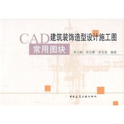 [M]CAD建筑装饰造型设计施工图用常图块(含光盘)-9787112093519