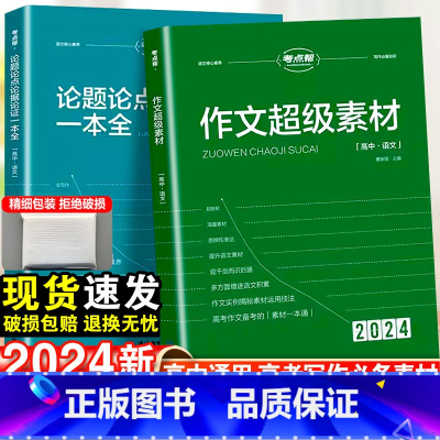 作文超级素材+论题论点论据论证+作文模板-3本套 高中通用 [正版]2024新考点帮作文超级素材高考满分作文高考版高中语