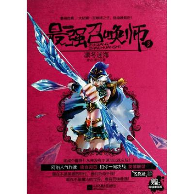 正版新书]最强召唤师(3凛冬迷海)唐吉诃巴9787539971148