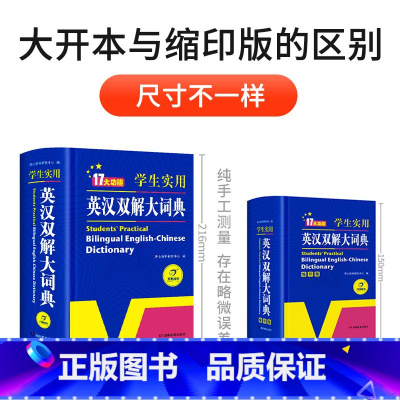 缩印版*英汉双解大词典 小学通用 [正版]|学生实用英汉双解大词典版中学高考大学汉英互译初中高中牛津高阶大全小学到初中第