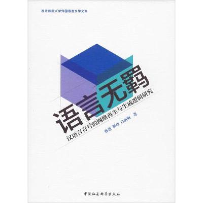 正版新书]语言无羁 汉语言符号的网络再生与生成逻辑研究曹进978