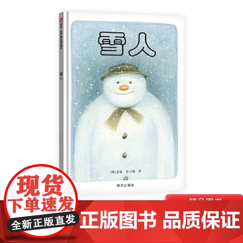 雪人无字书硬壳精装绘本信谊图画书适合3岁4岁5岁6岁幼儿园明天出版社亲子阅读正版童书