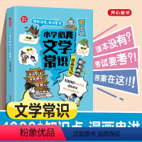 学霸套装:文学常识+古诗词+小古文[全9册] 小学通用 [正版]小学生必背文学常识(漫画版)小学语文基础知识大全1-6年
