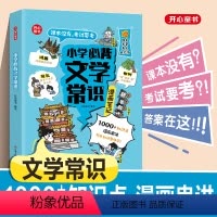学霸套装:文学常识+古诗词+小古文[全9册] 小学通用 [正版]小学生必背文学常识(漫画版)小学语文基础知识大全1-6年