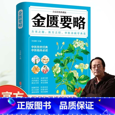 [正版]金匮要略全彩图解典藏版原文注释译文中医书籍倪海厦经典药方书籍中草药彩图大全书中草药全图鉴经典药方自学入门古籍医