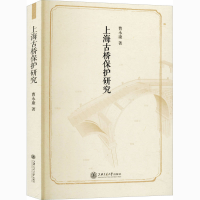 醉染图书上海古桥保护研究9787313222220