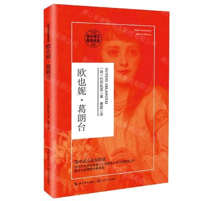 [N]欧也妮·葛朗台(高中语文配套阅读)-9787570218066