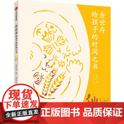 余世存给孩子的时间之书 秋[7-14岁适读]