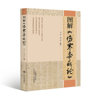 正版新书]图解《伤寒杂病论》伤寒论入门中医入门工具书 药方条