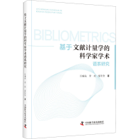 正版新书]基于文献计量学的科学家学术谱系研究吕瑞花,常欢,席仕