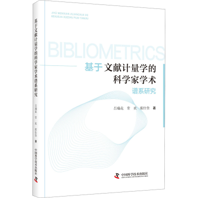 正版新书]基于文献计量学的科学家学术谱系研究吕瑞花,常欢,席仕