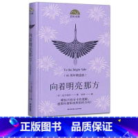 [正版]百年文库向着明亮那方 90周年精选版原著完整中文版精装青少年中小学生阅读课外读物世界名著小说书籍排行榜
