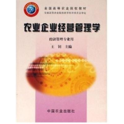 正版新书]农业企业经营管理学(经济管理专业用)王钊978710908966