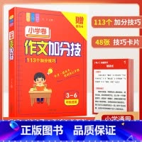 [小学1-6年级适用]作文加分技巧 初中通用 [正版]初中语文阅读理解答题模板小学三段式公式法七八九年级中考高分范文精选