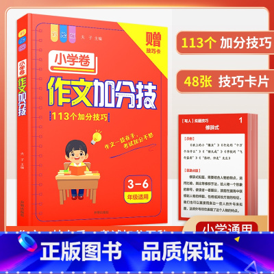 [小学1-6年级适用]作文加分技巧 初中通用 [正版]初中语文阅读理解答题模板小学三段式公式法七八九年级中考高分范文精选