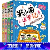 [正版]米小圈上学记二年级 全套4册 注音版小学生课外阅读书籍校园故事二2年级课外书儿童读物下册米你小圈漫画书爆笑漫画