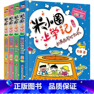 [正版]米小圈上学记二年级 全套4册 注音版小学生课外阅读书籍校园故事二2年级课外书儿童读物下册米你小圈漫画书爆笑漫画