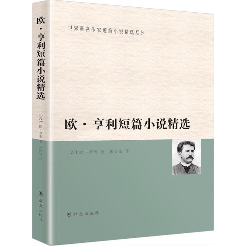 欧.亨利短篇小说精选