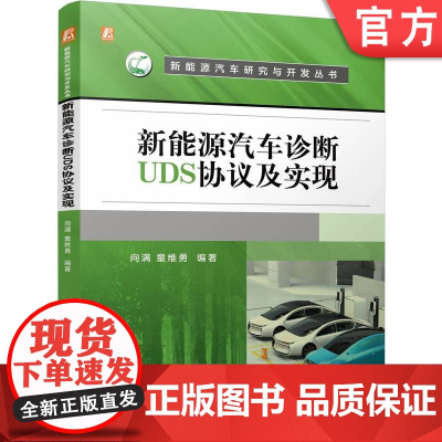 新能源汽车诊断UDS协议及实现 向满 童维勇 新能源 电池 汽车 智能 操控 机械工业出版社