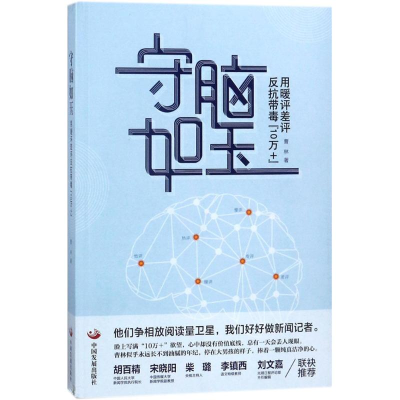 醉染图书守脑如玉9787517707981