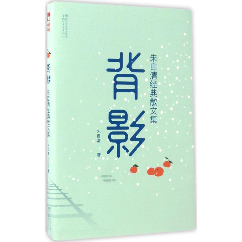 正版新书]背影:朱自清经典散文集朱自清 著,作家榜经典名著 出