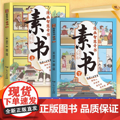 素书 全2册 写给孩子的漫画智慧奇书 国学经典哲学启蒙 中国传统文化为人处世的人生智慧 小学生儿童经典国学课外阅读书籍