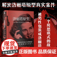 正版 洛丽塔原型:小说《洛丽塔》背后的萨莉•霍纳绑架案 一个房思琪式的故事 女记者解密洛丽塔真实原型 非虚构 文学小