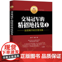 期货冷兵器:交易冠军的精招绝技集1(投资高手的交易宝典) 目不丁 地震出版社 正版书籍