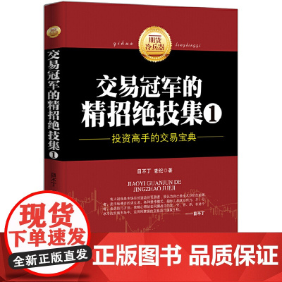 期货冷兵器:交易冠军的精招绝技集1(投资高手的交易宝典) 目不丁 地震出版社 正版书籍