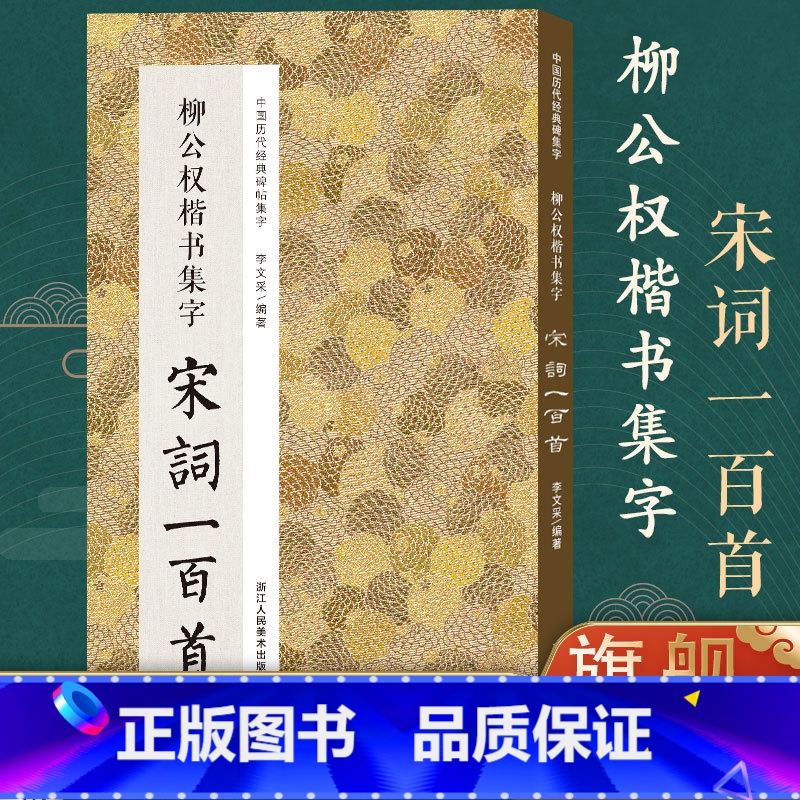 [正版]柳公权楷书集字宋词一百首 收录柳公权经典楷书碑帖集字古诗词作品集临摹教程 玄秘塔碑神策军碑集字毛笔书法字帖书籍