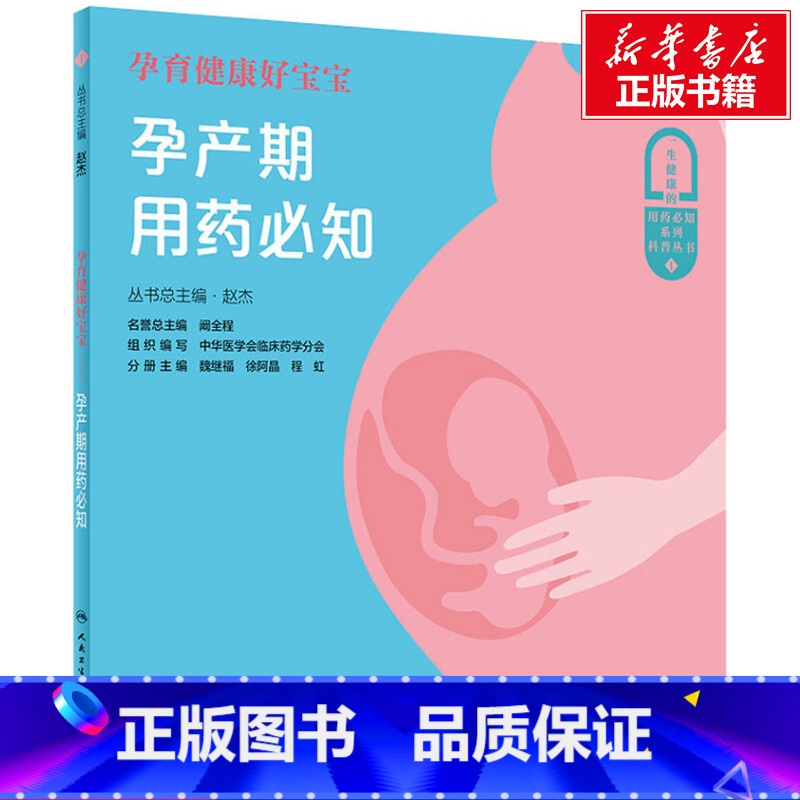 [正版]孕育健康好宝宝 孕产期用药必知 书籍 书店 人民卫生出版社