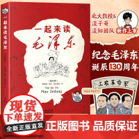 [插画版]一起来读毛泽东 混知团队北大教授混子哥纪念毛泽东的130周年漫画力作读懂中国伟大也要有人懂青少年儿童历史传记读