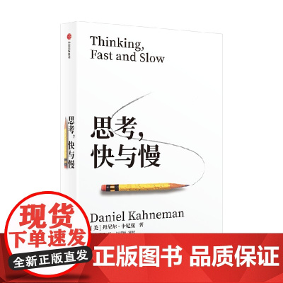 思考 快与慢 丹尼尔·卡尼曼 著 商业财富
