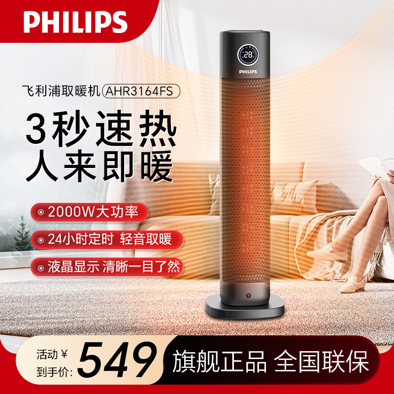飞利浦(PHILIPS) 取暖器 家用暖风机立式电暖器塔式速热智能热风机浴室烤火炉卧室客厅制热电暖风 AHR3164FS