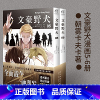 文豪野犬05-06(漫画) [正版]赠品多多文豪野犬小说漫画画集 全套43册文豪野犬1-6+外传+文豪野犬漫画1-20朝