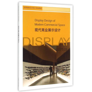 [M]现代商业展示设计-9787561196007