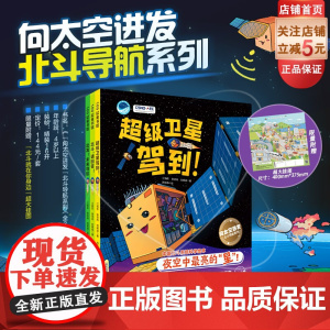 向太空进发 北斗导航科学绘本 全3册 超级卫星驾到+北斗请回答+出发未来导航 看中国航天如何点亮夜空的星 北京科学技术