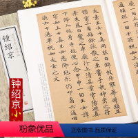 [正版]钟绍京 历代名家小楷珍品 灵飞经 转轮圣王经 钟绍京书法爱好者入门教程 繁体旁注 钟绍京书法集 楷书毛笔书法临