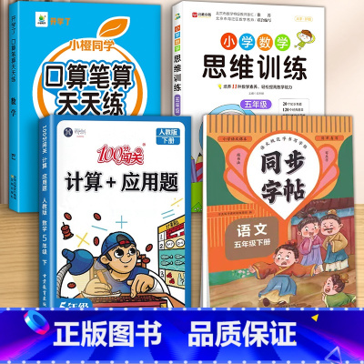 [5下册]口算+字帖+计算应用+思维 小学五年级 [正版]2025新版五年级上下册口算笔算天天练数学计算题专项强化训练口
