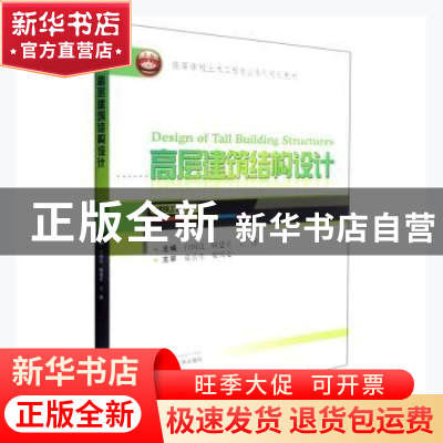 正版 高层建筑结构设计 白国良,韩建平,王博主编 武汉大学出版